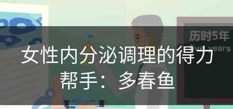 女性内分泌调理的得力帮手：多春鱼